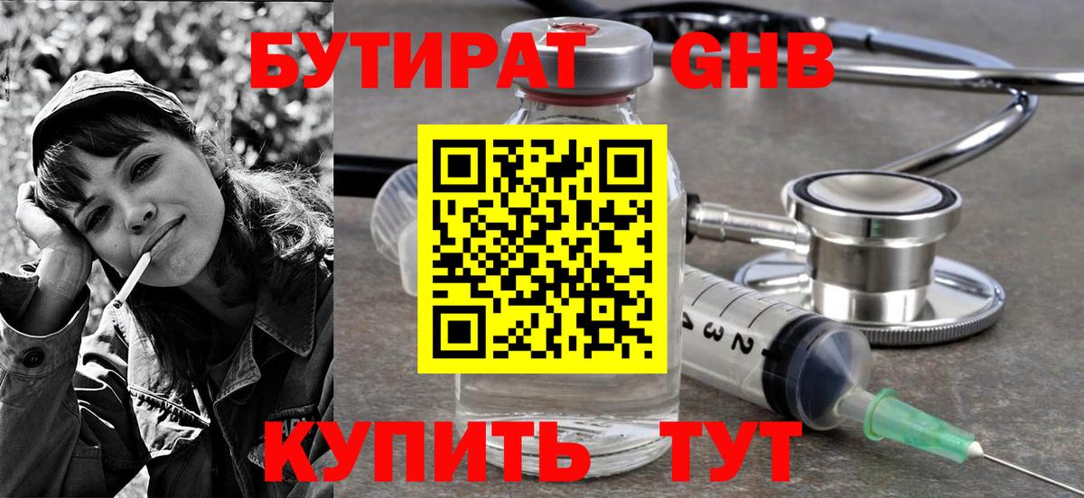 БУТИРАТ оксибутират  Вход с VPN  Орехово-Зуево 