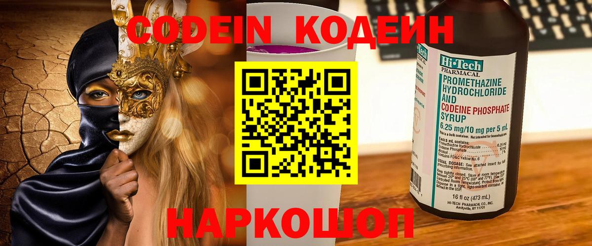 Кодеин Purple Drank Орехово-Зуево