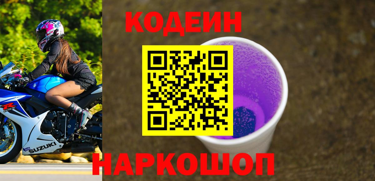 Орехово-Зуево  Codein Purple Drank  Вход с VPN 